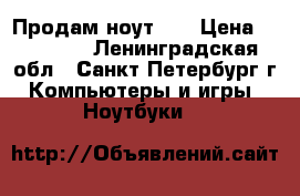 Продам ноут hp › Цена ­ 14 000 - Ленинградская обл., Санкт-Петербург г. Компьютеры и игры » Ноутбуки   